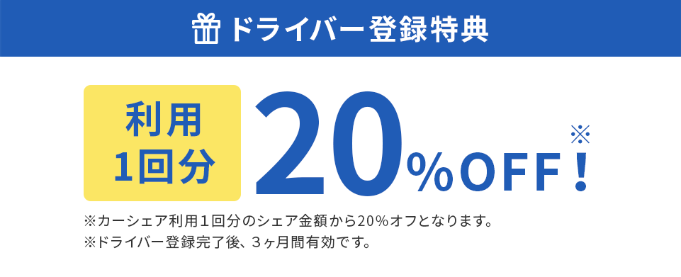 ドライバー登録特典
