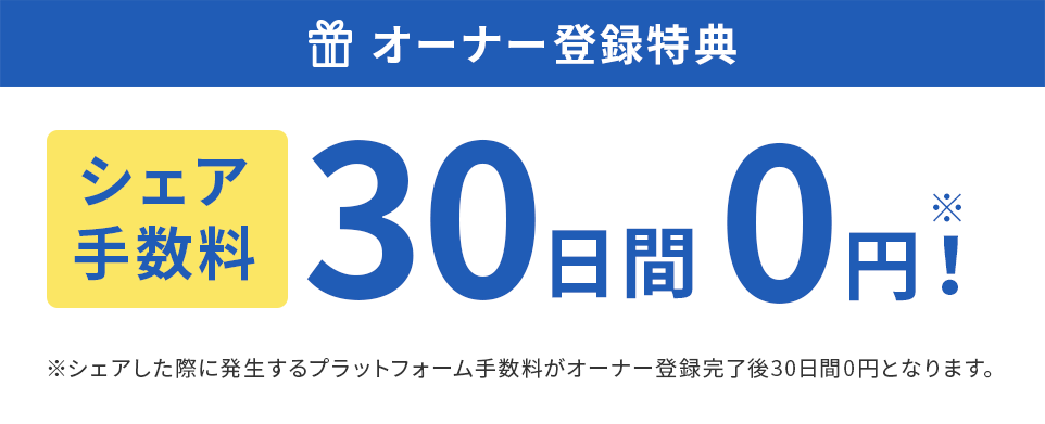 オーナー登録特典